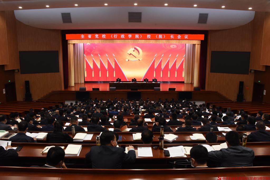 全省黨校（行政學院）校（院）長會議召開